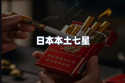 日本本土七星
