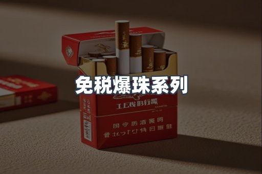 免税爆珠系列