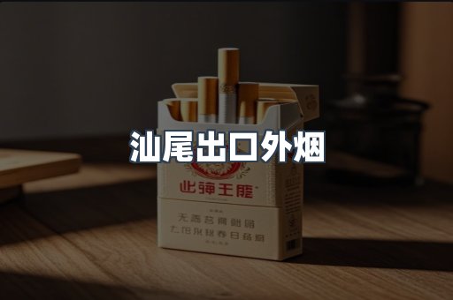 汕尾出口外烟