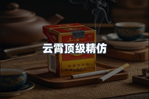 云霄顶级精仿